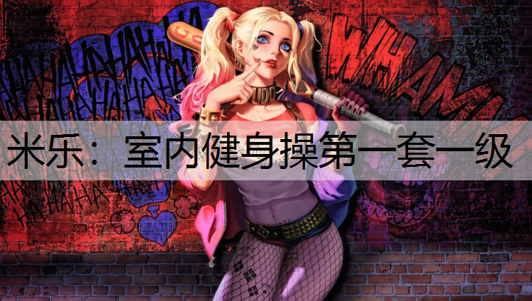 室内健身操第一套一级