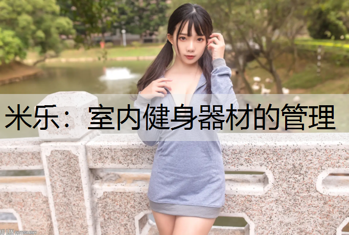 室内健身器材的管理