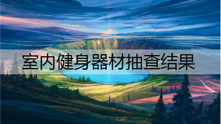 室内健身器材抽查结果