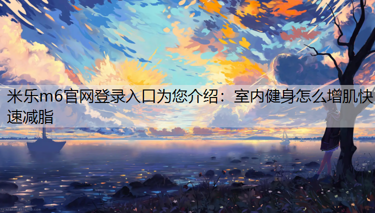 室内健身怎么增肌快速减脂