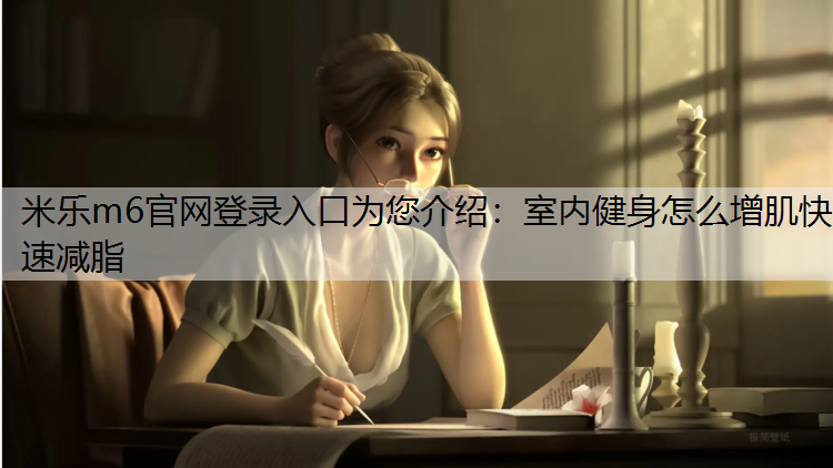 室内健身怎么增肌快速减脂