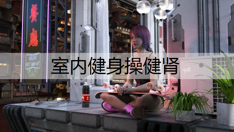 室内健身操健肾