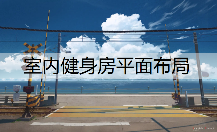 室内健身房平面布局