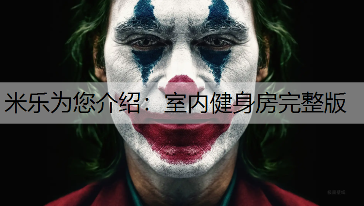 室内健身房完整版