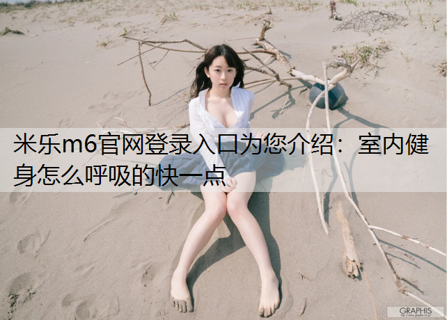 室内健身怎么呼吸的快一点