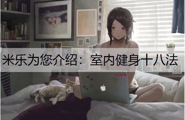 室内健身十八法