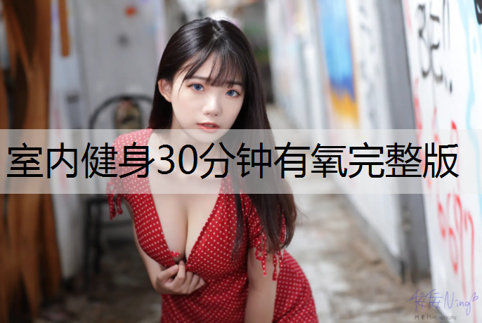 室内健身30分钟有氧完整版