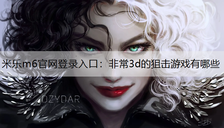 非常3d的狙击游戏有哪些