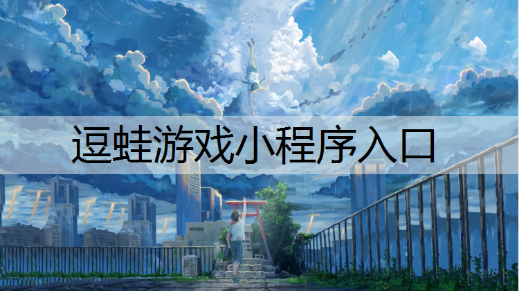 逗蛙游戏小程序入口