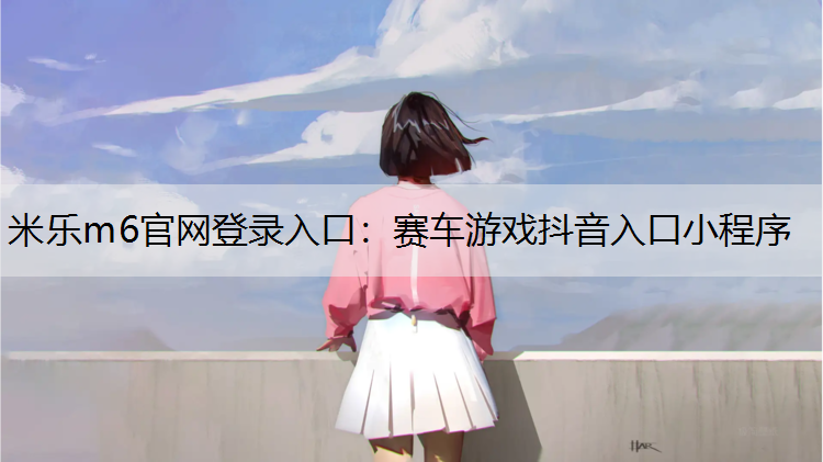 赛车游戏抖音入口小程序