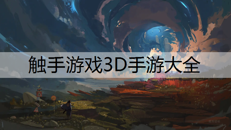 触手游戏3D手游大全