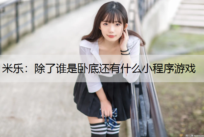 除了谁是卧底还有什么小程序游戏