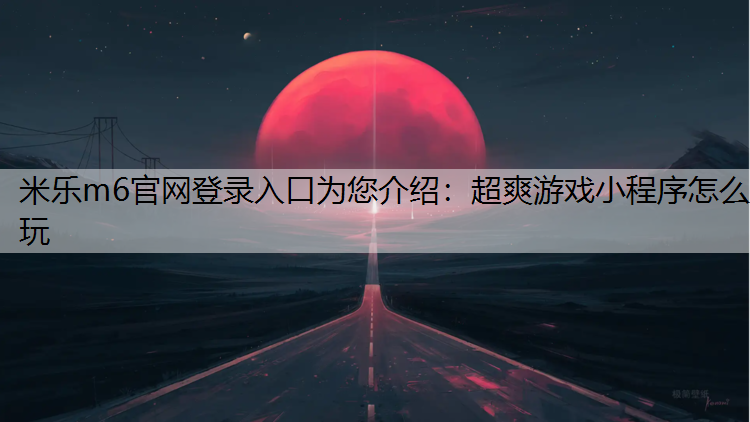 超爽游戏小程序怎么玩