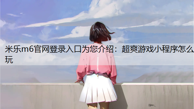 超爽游戏小程序怎么玩