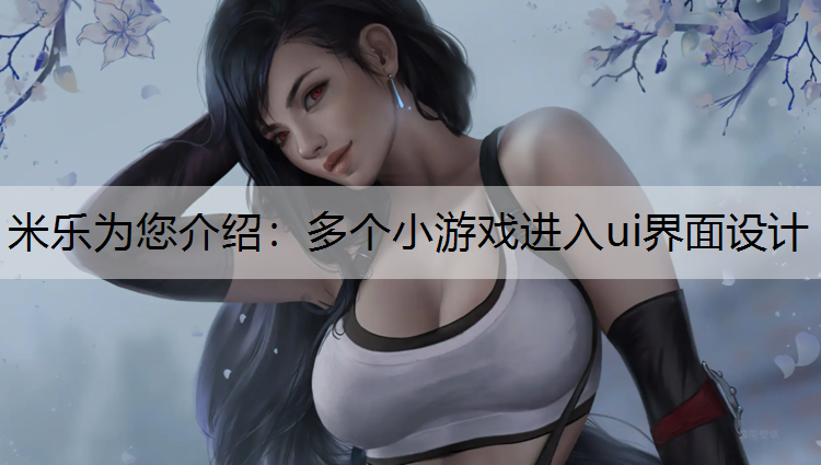 多个小游戏进入ui界面设计