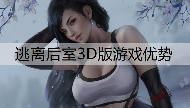 逃离后室3D版游戏优势