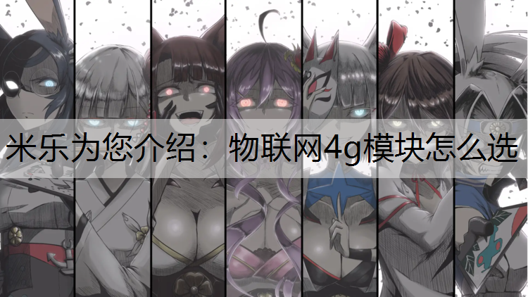 物联网4g模块怎么选