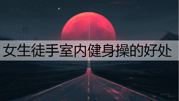 女生徒手室内健身操的好处
