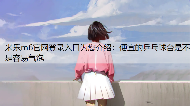 便宜的乒乓球台是不是容易气泡