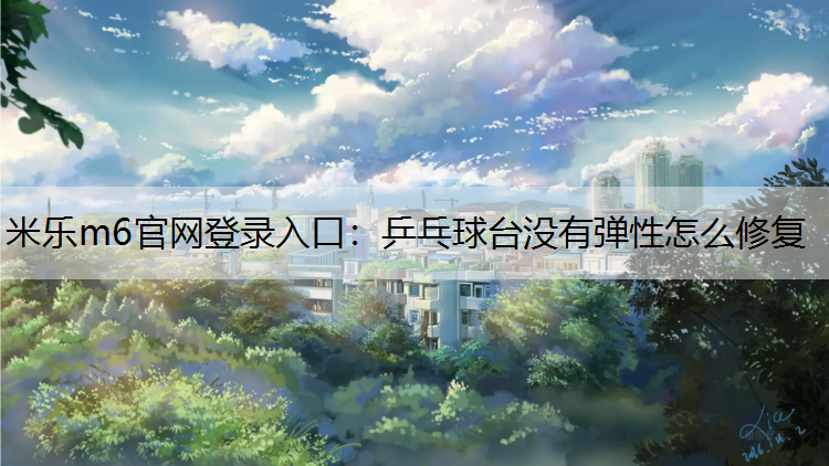 乒乓球台没有弹性怎么修复