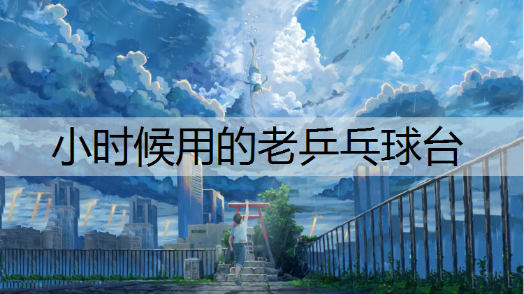 小时候用的老乒乓球台