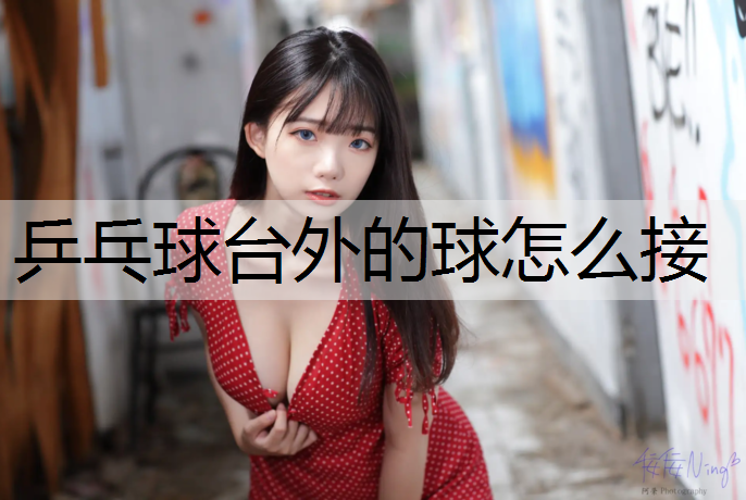 乒乓球台外的球怎么接
